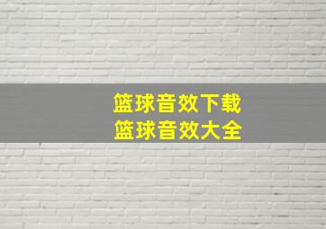 篮球音效下载 篮球音效大全